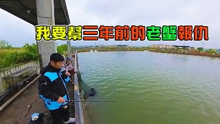 【老蟹愛釣魚】來宜蘭太平洋海釣場幫三年前的老蟹報仇，釣到老闆過來關心有沒有釣到