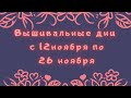 Вышивка крестом. Вышивальные дни с 12.11 по 26.11.2020г.