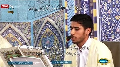 القرآن الكريم مدينة بندرهنديجان خوزستان 07 ترتيل الجزء السابع رمضان 2019