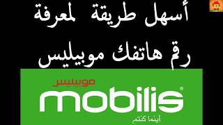 Numero mobilis معرفة رقم هاتفك موبيليس بدون عناء screenshot 2