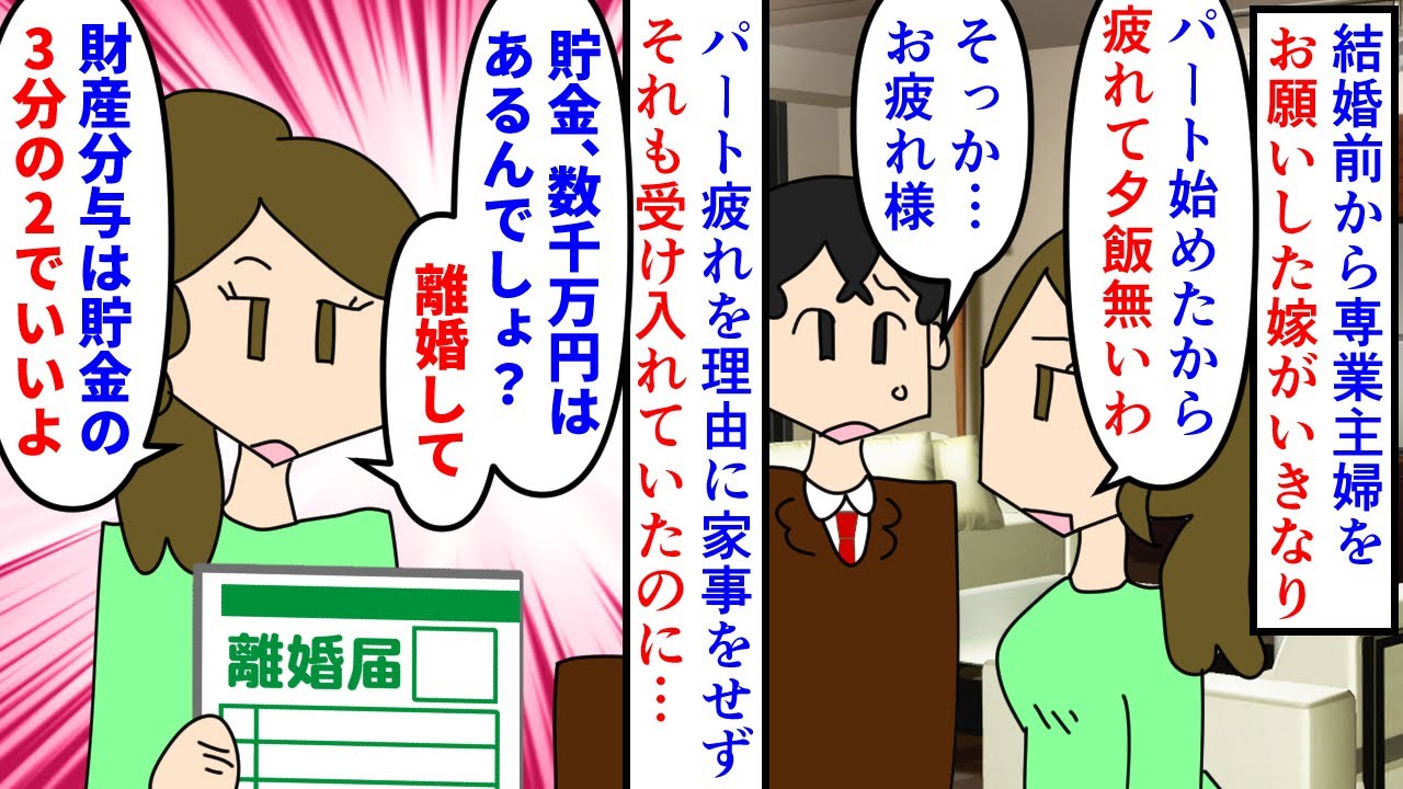 【漫画】嫁「専業主婦やだ。パート疲れた。離婚して」結婚前から嫁に専業主婦をお願いしていた→結婚してから家にいるのが暇という理由でパートを始め俺の貯金目当ての離婚を迫られ…（スカッと漫画）【マンガ動画】