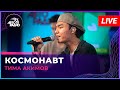 Тима Акимов - Космонавт (LIVE @ Авторадио)