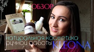 Работает ли НАТУРАЛЬНАЯ косметика? Знакомство с KLEONA| Korneva Maria - Видео от KORNEVA MARIA