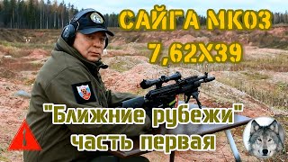 Сайга МК03.  Ближние рубежи. Часть первая. (Saiga МК03. Close the borders. Part one.)