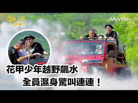 花甲少年越野飆水？全員濕身驚叫連連！｜花甲少年趣旅行 屏東｜MyVideo線上看