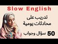 من مبتدأ الى متقدم عبر بودكاست الاستماع البطيء والتدرب على التحدث بتقنية التكرار 