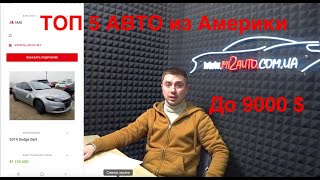 ТОП 5 авто из Америки под ключ до 9000 $