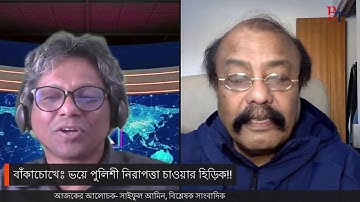 বাঁকাচোখেঃ ভয়ে পুলিশী নিরাপত্তা চাওয়ার হিড়িক!!