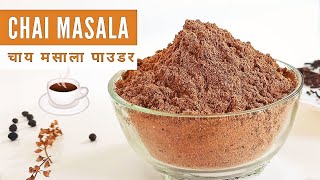 चाय मसाला पाउडर रेसिपी | Chai Masala Powder Recipe in Hindi | मसाला टी पाउडर | Homemade Chai Masala