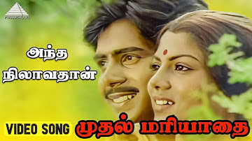 அந்த நிலாவ தான் Video Song | Muthal Mariyathai Songs |  Sivaji Ganesan | Radha | Ilaiyaraaja