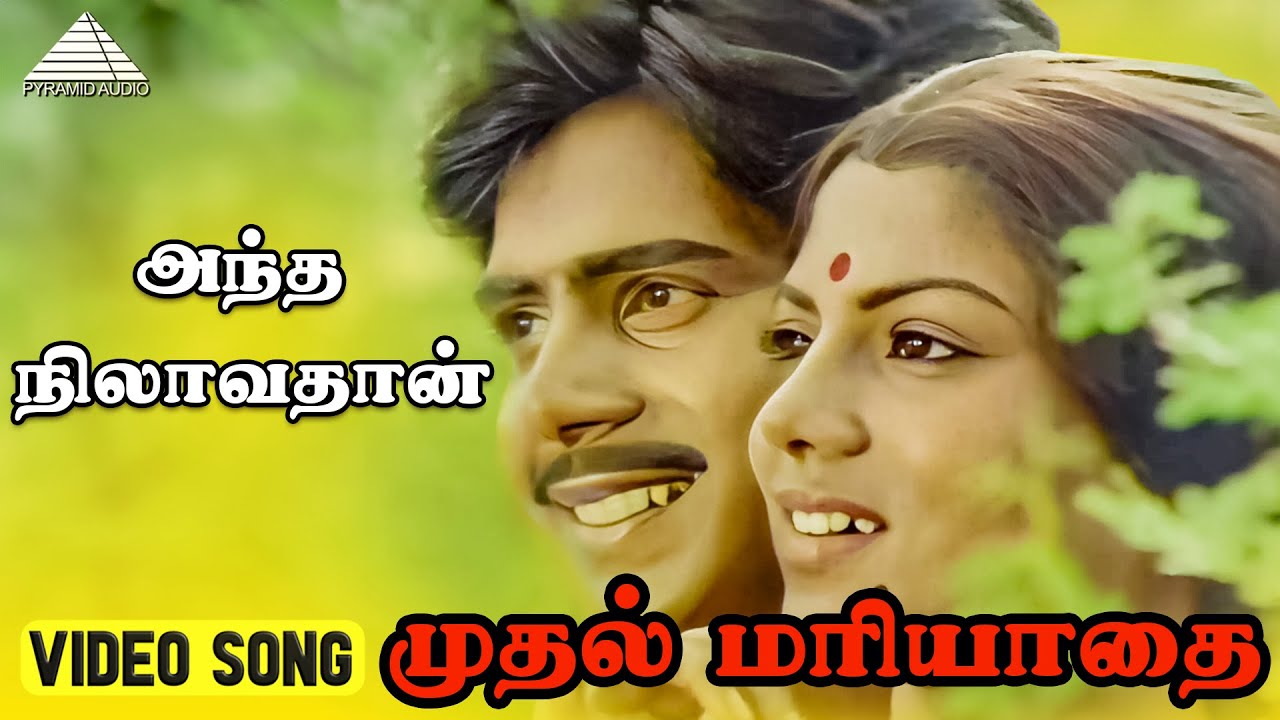 அந்த நிலாவ தான் Video Song | Muthal Mariyathai Songs |  Sivaji Ganesan | Radha | Ilaiyaraaja