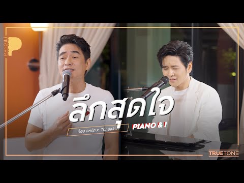 ลึกสุดใจ | ก้อง สหรัถ x TorSaksit (Piano & i Live)