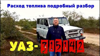 Уаз-315142  измеряем расход топлива