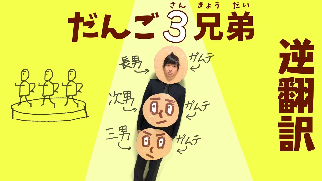 ★団子三兄弟⭐︎様 だんご3兄弟」逆翻訳したら串に刺さらず解散した - YouTube