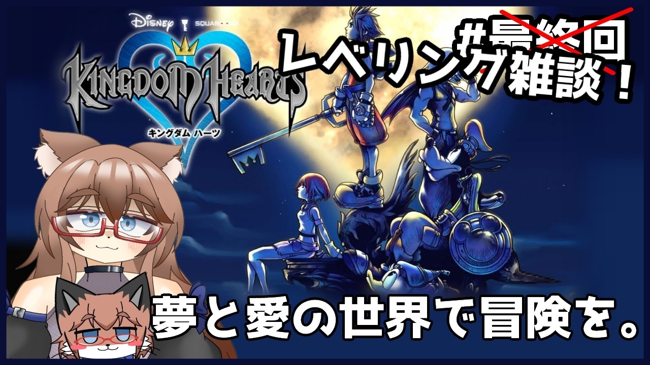 【#kingdomhearts /初見配信】ディズニー勉強中が行くKINGDOM HEARTS【甘嚙ポンデ】