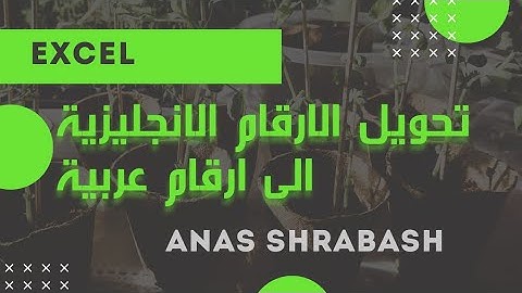 طريقة عمل ترقيم تلقائى دون الحاجة للكتابة فى الاكسيل