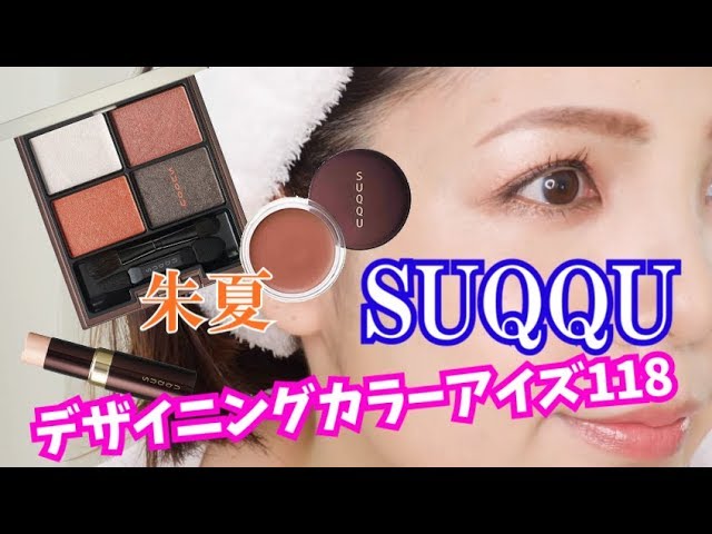 SUQQU　スック　デザイニングカラーアイズ 118 朱夏