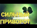 ПРИВОРОТ СИЛЬНЫЙ. ВЕРНУТЬ ЛЮБИМОГО. ЧТО БЫ БЕЖАЛ К ТЕБЕ. РИТУАЛ ЛОА ОШУН.