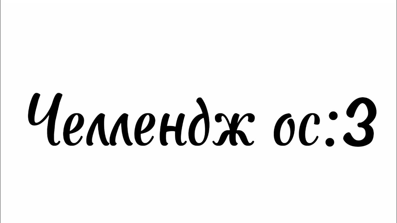 ~Челлендж ос~ - YouTube