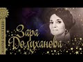 Зара Долуханова - Золотая Коллекция. Песни и романсы. Заход солнца. Лучшие песни