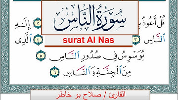 سورة الناس صلاح بوخاطر Surah Al Nas salah bukhatir برواية حفص عن عاصم