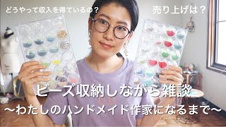 ビーズ収納しながら雑談〜ハンドメイド作家になる方法〜