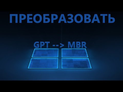 Как преобразовать диск GPT в MBR