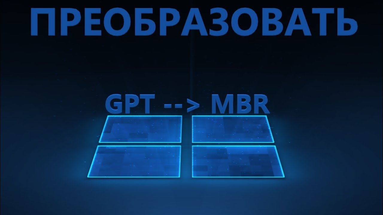 Преобразование диска МБ R с помощью управления дисками