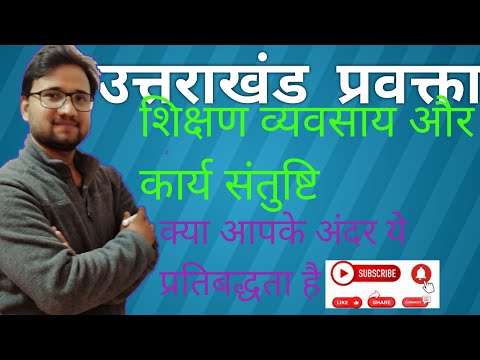 Teaching proffesion and work satisfaction/शिक्षण ब्यवसाय और कार्य सन्तुष्टि।