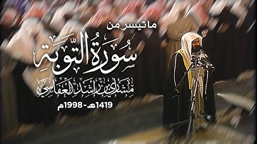 لقد نصركم الله في مواطن كثيرة.. ترتيل حجازي نادر قديم من سورة التوبة للشيخ مشاري العفاسي || 1419هـ