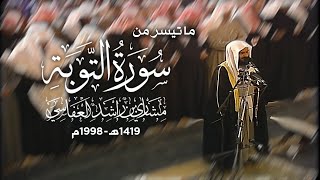 لقد نصركم الله في مواطن كثيرة.. ترتيل حجازي نادر قديم من سورة التوبة للشيخ مشاري العفاسي || 1419هـ