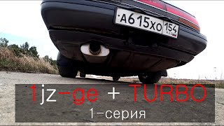 Турбина в атмо 1JZ-GE+TURBO 1-серия