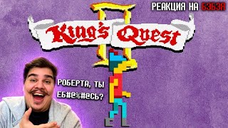 картинка: ▷ King’s Quest 2 | РЕАКЦИЯ на Бэбэй