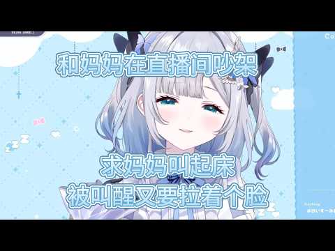明明要妈妈叫醒，醒了又要生气的sumi【花芽すみれ/VSPO中文】