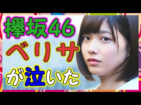 【欅坂46】渡邉理佐が2ndフォーメーション発表で涙を流していたのに驚きの声。綺麗な涙だったけど嬉し泣きだったのかな･･･