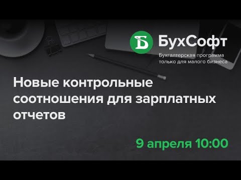 Новые контрольные соотношения для зарплатных отчетов за I квартал 2021