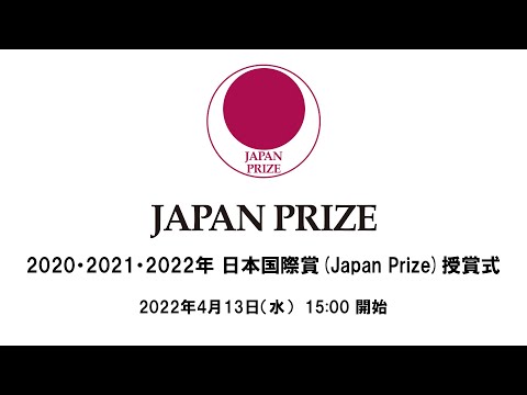 2020/21/22 JAPAN PRIZE 日本国際賞 授賞式