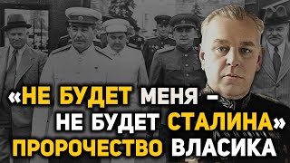 Почему арестовали личного телохранителя Сталина, генерала Власика