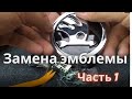 Устанавливаем значек/эмблему на автомобиль