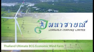 Lomnarai Thailand Ultimate BCG Economic Wind Farm