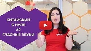 Китайский с нуля #1. Гласные звуки