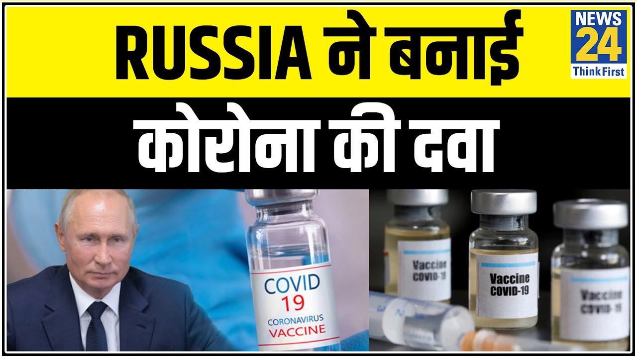 Russia ने बनाई कोरोना की दवा, Putin की बेटी को लगा पहला इंजेक्‍शन