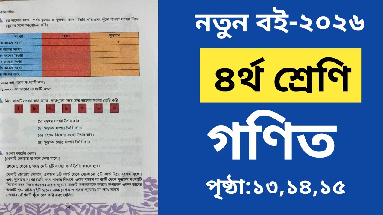 ৪র্থ শ্রেণি গণিত ২০২৬ পৃষ্ঠা ১৩-১৪ ও ১৫ সমাধান|Class 4 math page 13-15 solution|