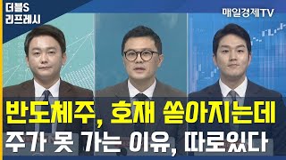 반도체주, 호재 쏟아지는데 주가 못 가는 이유, 따로 있다 / 더블S 리프레시 / 매일경제TV