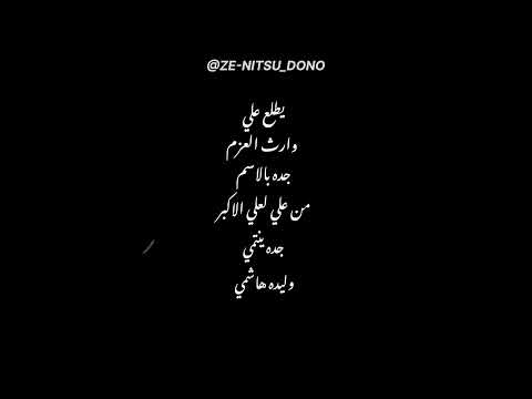 وارث العزم جده بالاسم 10 سلسلة نشر افضل 100 قصيدة شيعيه