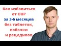 Как избавиться от ОКР за 3-6 месяцев без таблеток, побочки и рецидивов