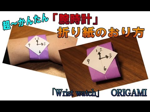 折り紙 腕時計 折り方 Origami Youtube