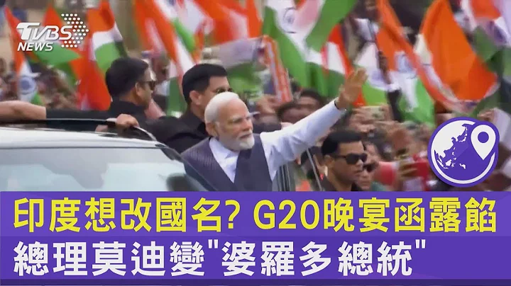 印度想改国名? G20晚宴函露馅 总理莫迪变「婆罗多总统」｜TVBS新闻 - 天天要闻