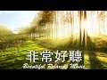 非常好聽👍2小時【放松心情的钢琴曲】早上最適合聽的輕音樂放鬆解壓 - 美妙的音樂 -純鋼琴輕音樂 - 輕音樂 睡覺 -放鬆音-Relaxing Piano★120