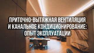 Приточно-вытяжная вентиляции и канальное кондиционирование в квартире: обзор и опыт эксплуатации